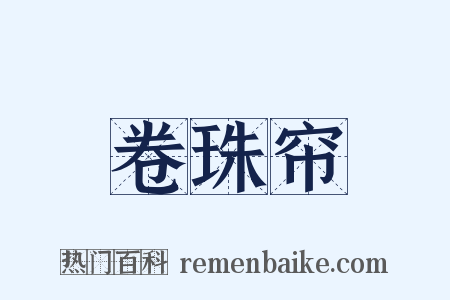 卷珠帘是什么意思的图片